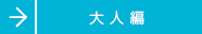 大人篇